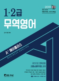 무역영어 1 2급(2019)